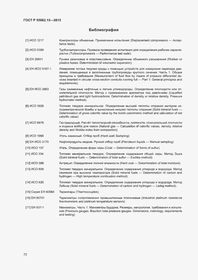 Страница 76 ГОСТ Р 55682.15-2013