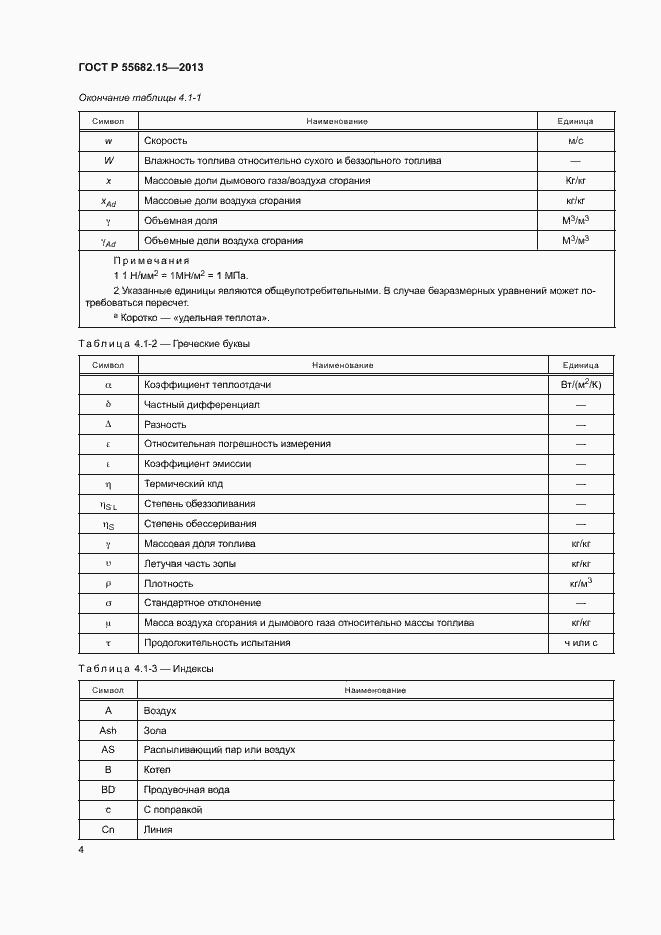 Страница 8 ГОСТ Р 55682.15-2013