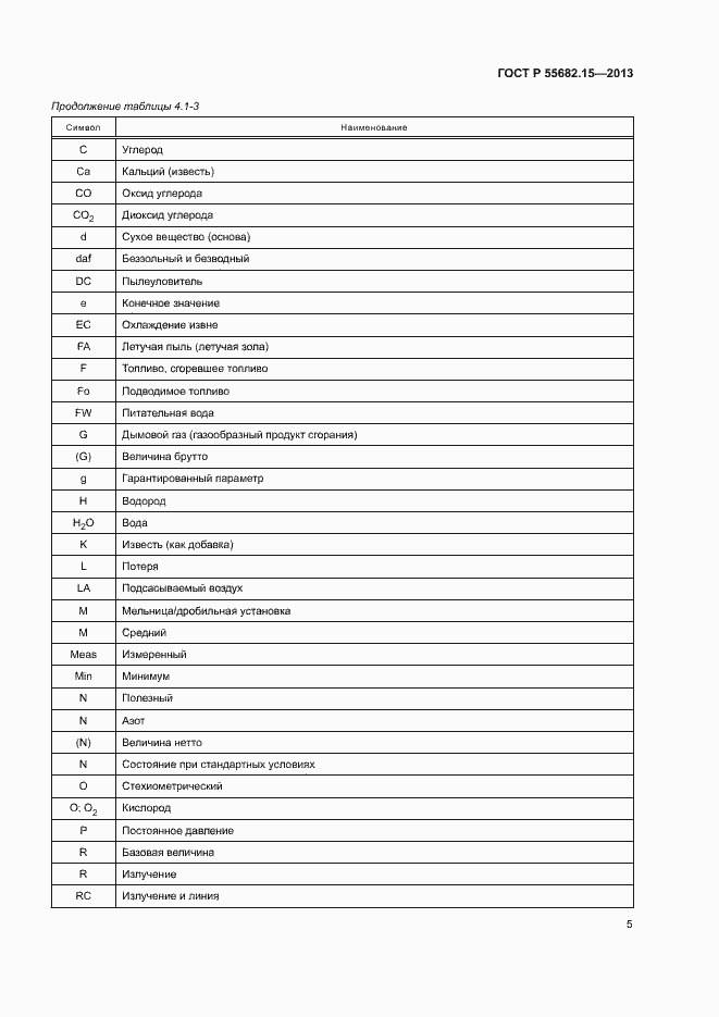 Страница 9 ГОСТ Р 55682.15-2013