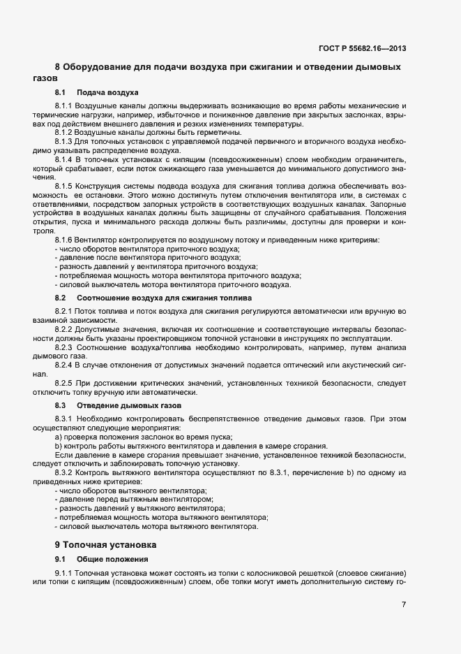 Страница 10 ГОСТ Р 55682.16-2013