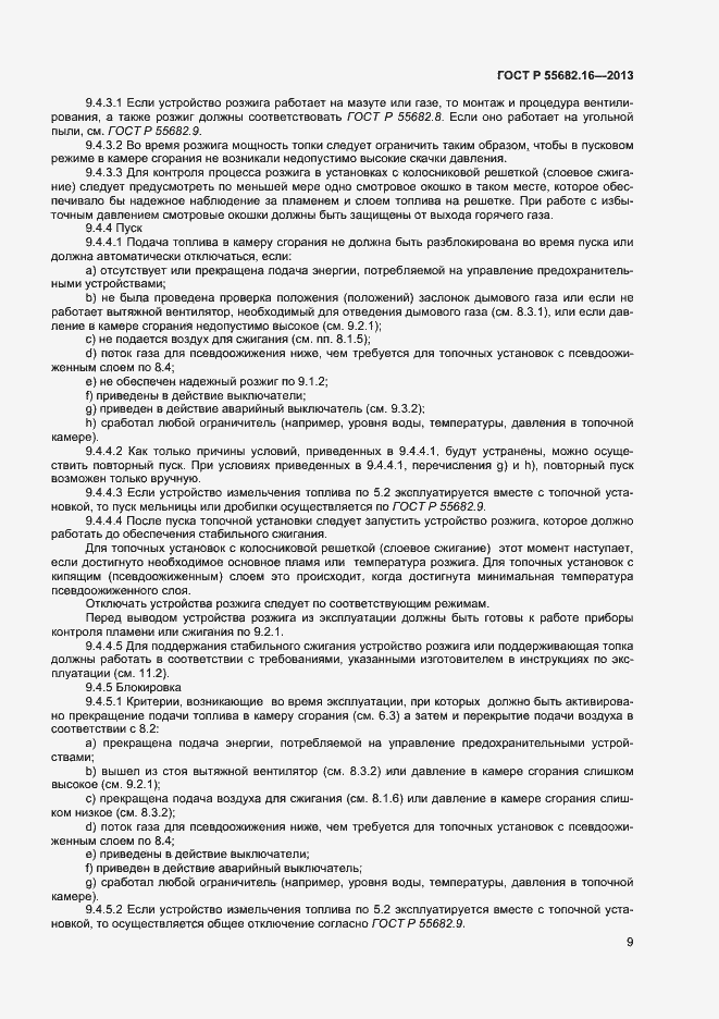 Страница 12 ГОСТ Р 55682.16-2013