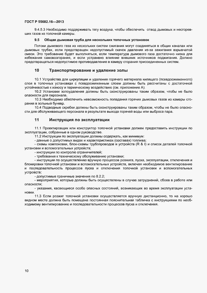 Страница 13 ГОСТ Р 55682.16-2013