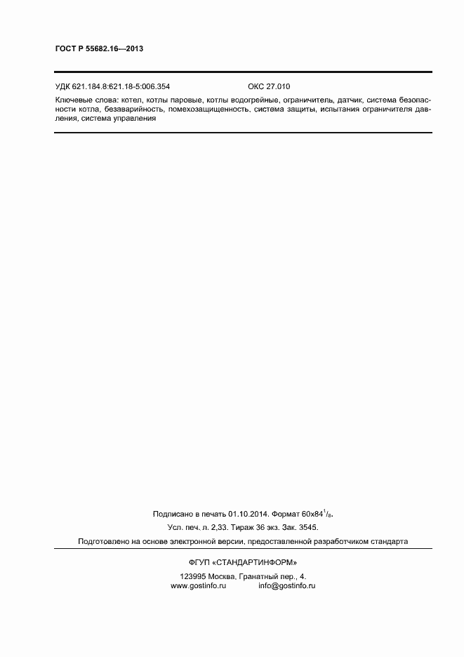 Страница 17 ГОСТ Р 55682.16-2013