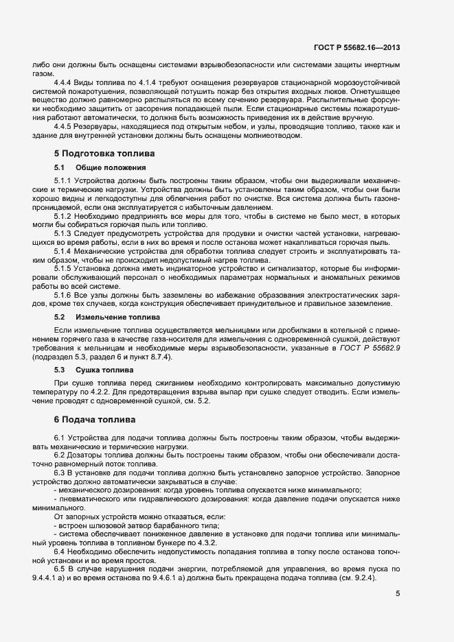 Страница 8 ГОСТ Р 55682.16-2013