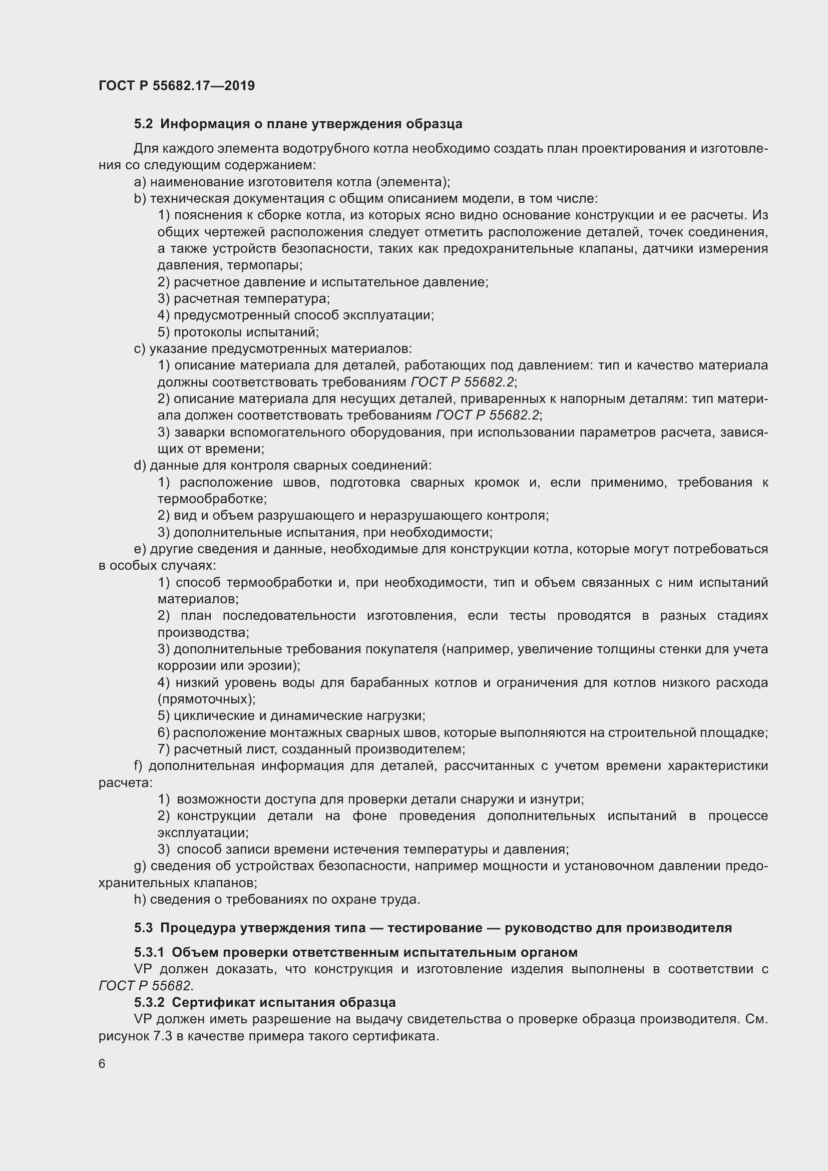 Страница 10 ГОСТ Р 55682.17-2019