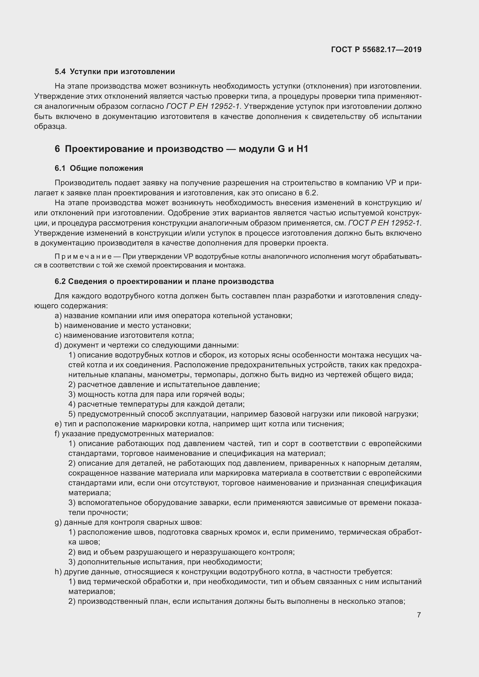 Страница 11 ГОСТ Р 55682.17-2019