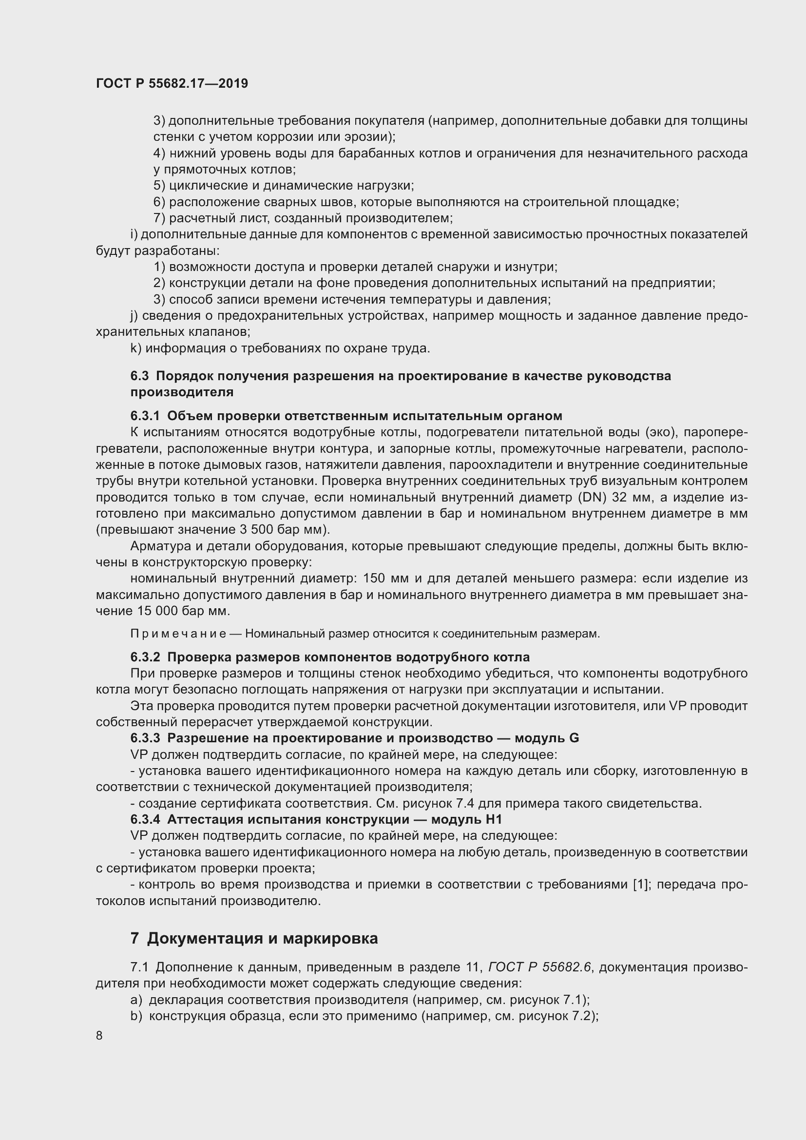 Страница 12 ГОСТ Р 55682.17-2019