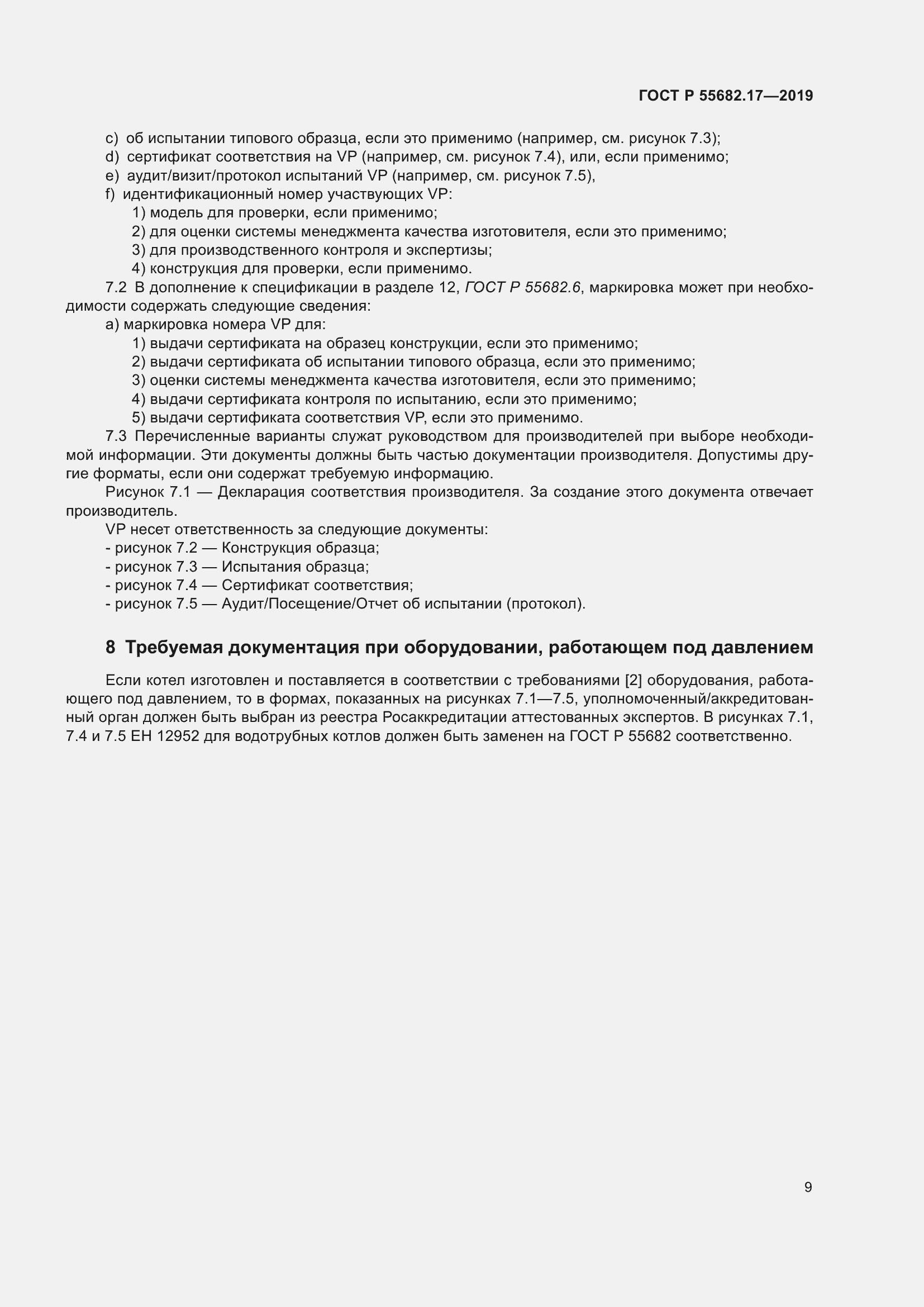 Страница 13 ГОСТ Р 55682.17-2019