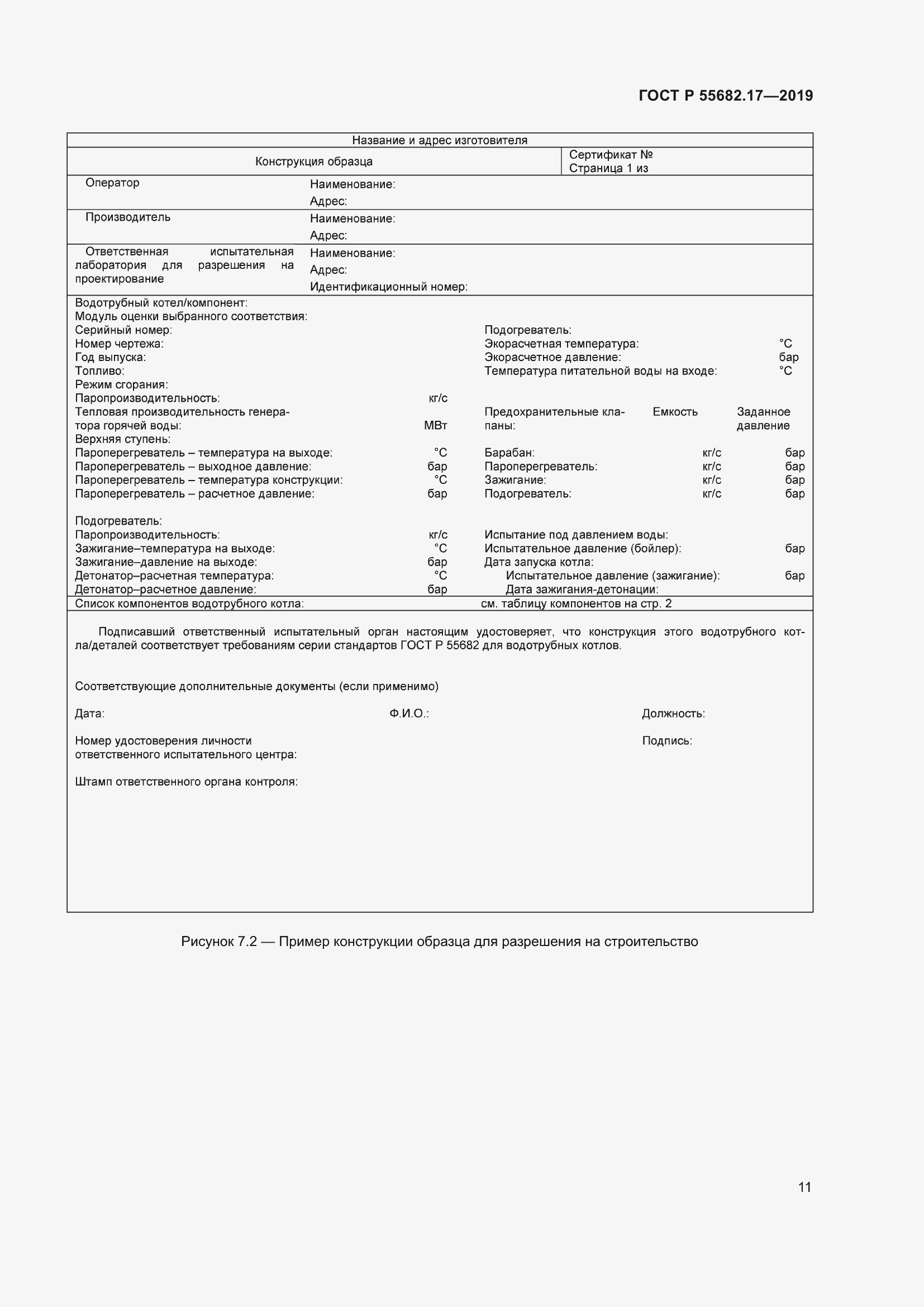 Страница 15 ГОСТ Р 55682.17-2019