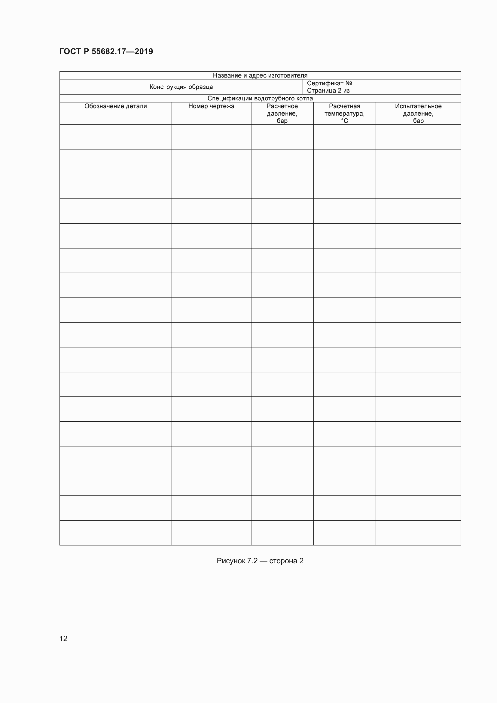Страница 16 ГОСТ Р 55682.17-2019