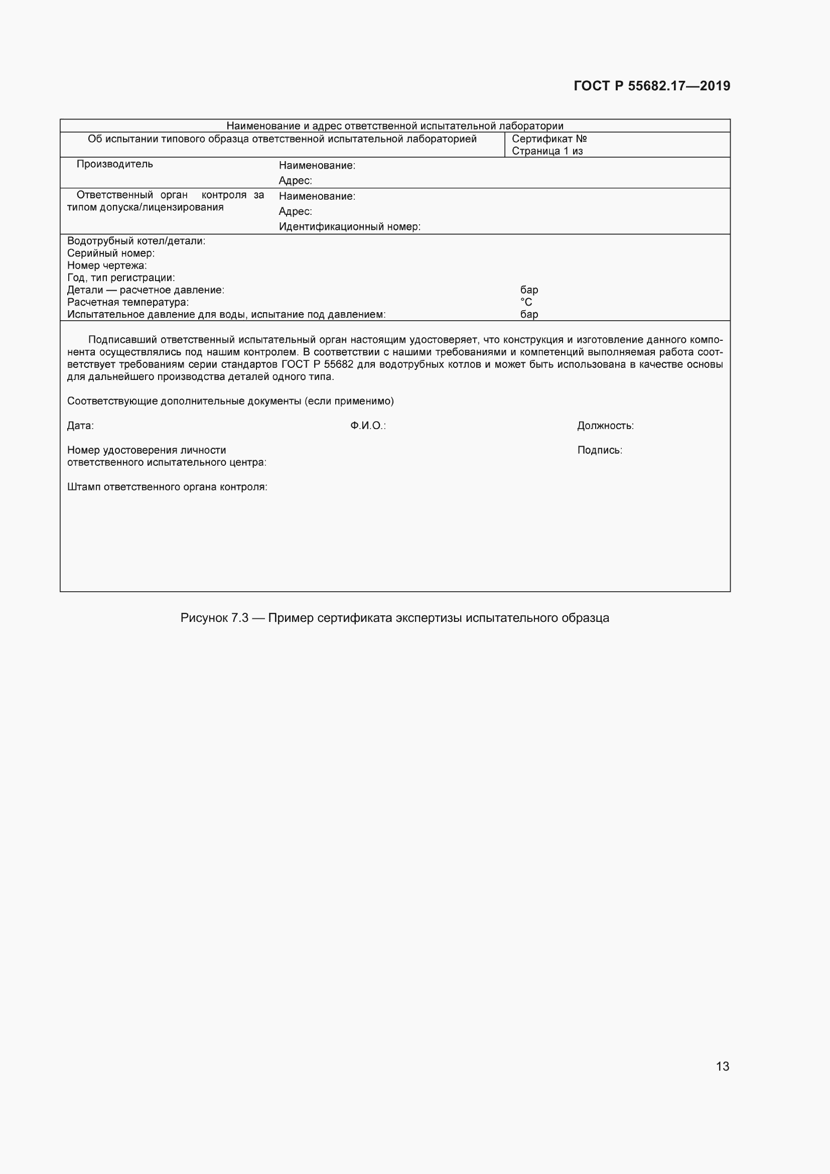 Страница 17 ГОСТ Р 55682.17-2019