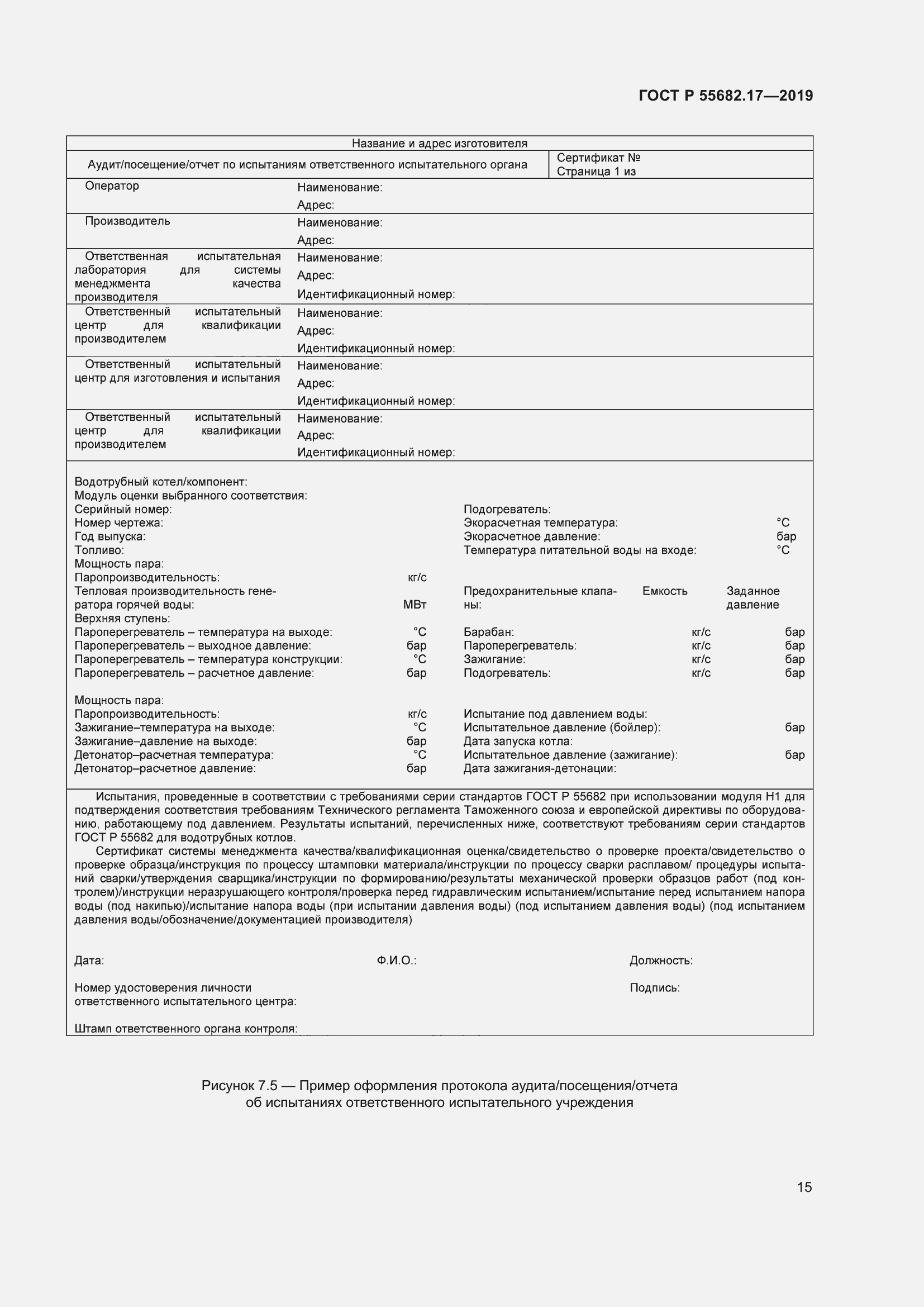 Страница 19 ГОСТ Р 55682.17-2019