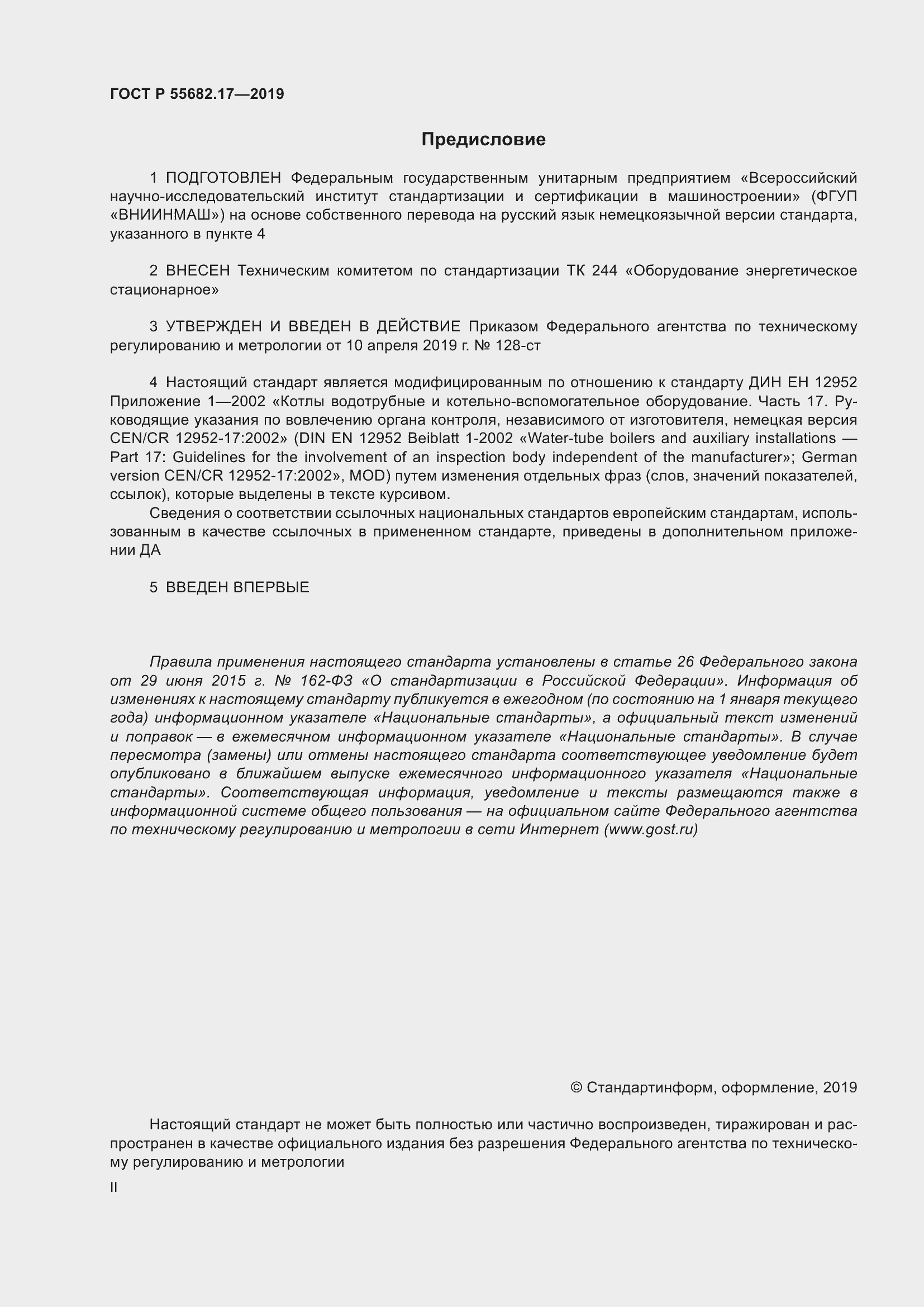 Страница 2 ГОСТ Р 55682.17-2019