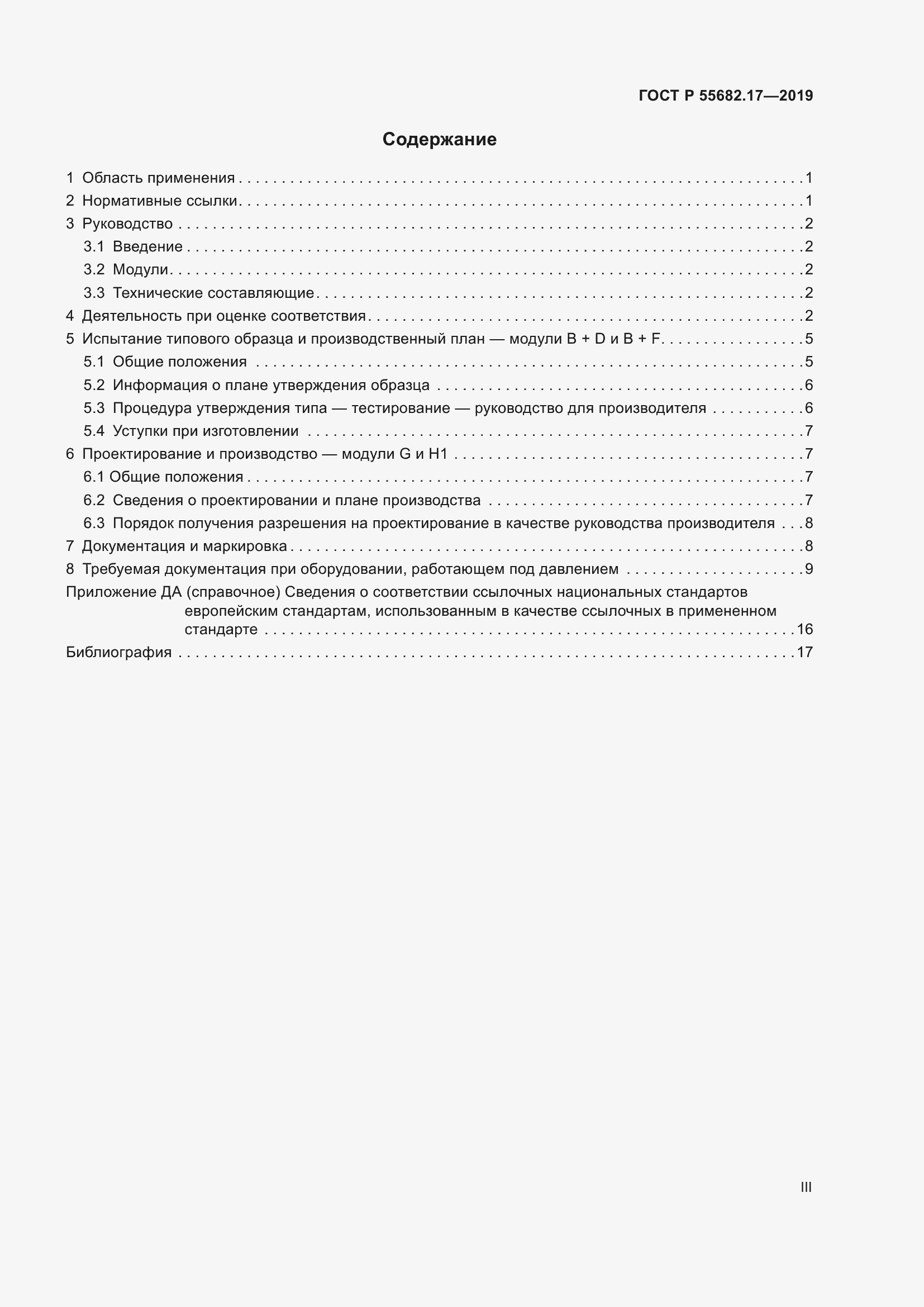 Страница 3 ГОСТ Р 55682.17-2019