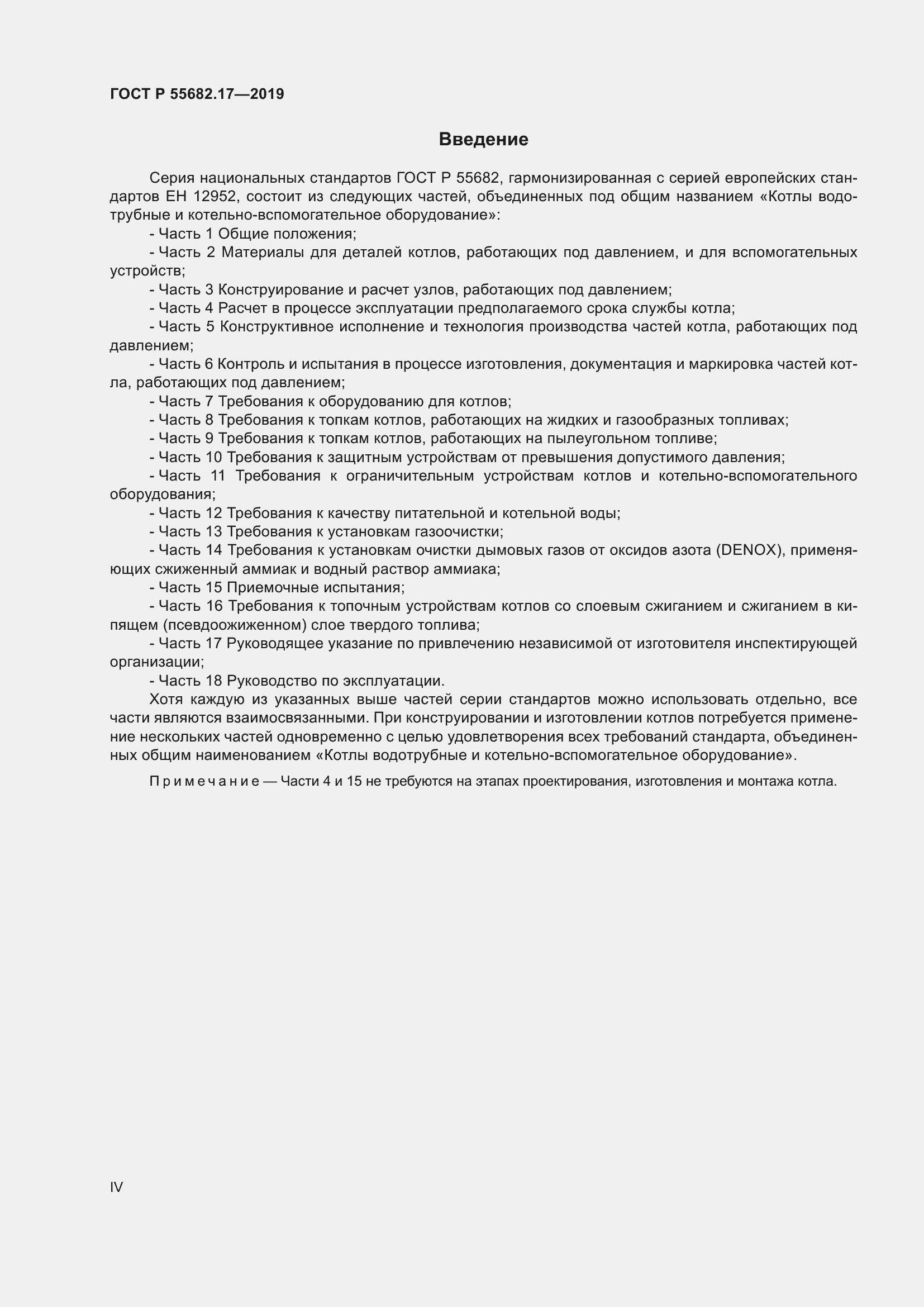 Страница 4 ГОСТ Р 55682.17-2019