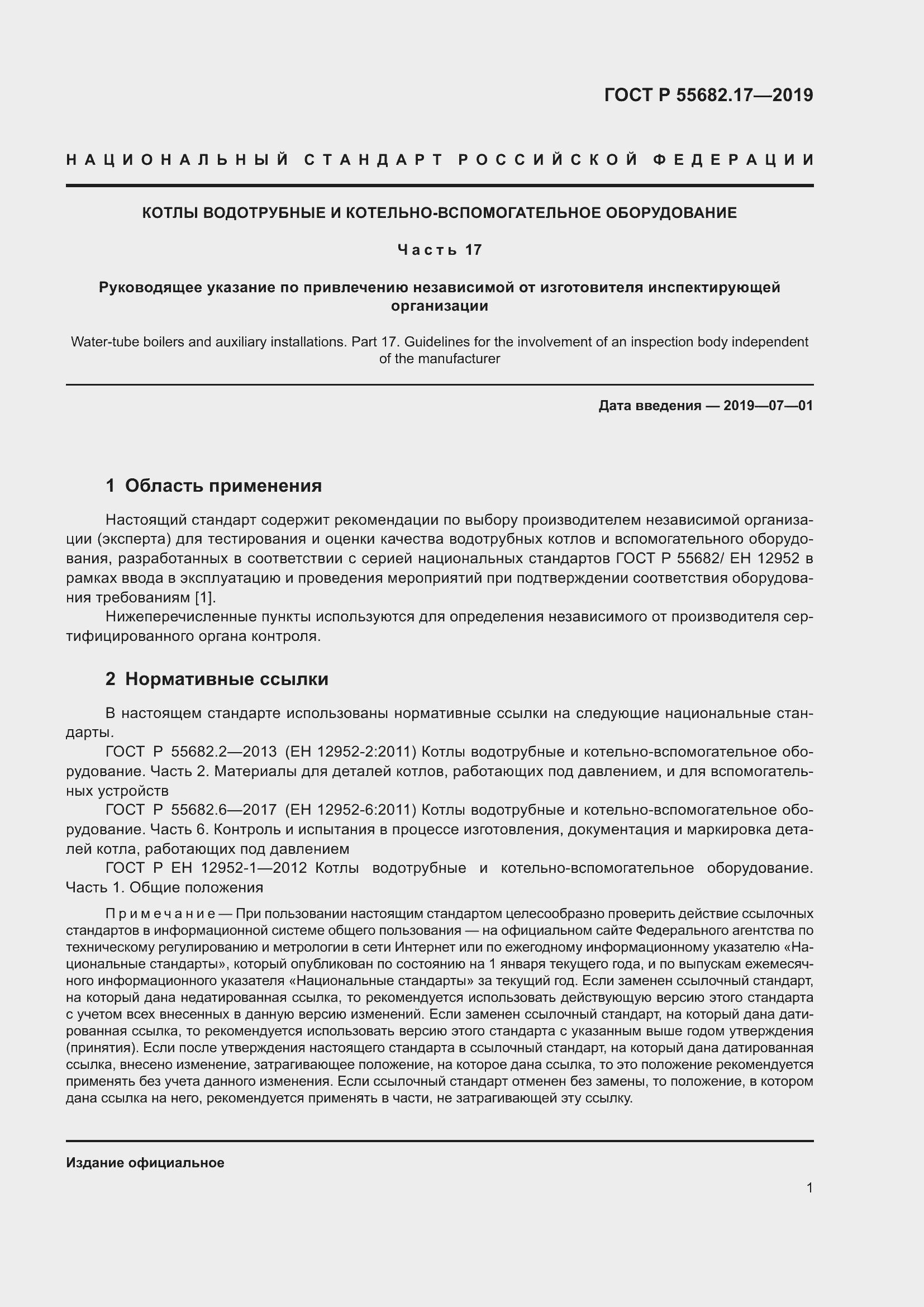 Страница 5 ГОСТ Р 55682.17-2019