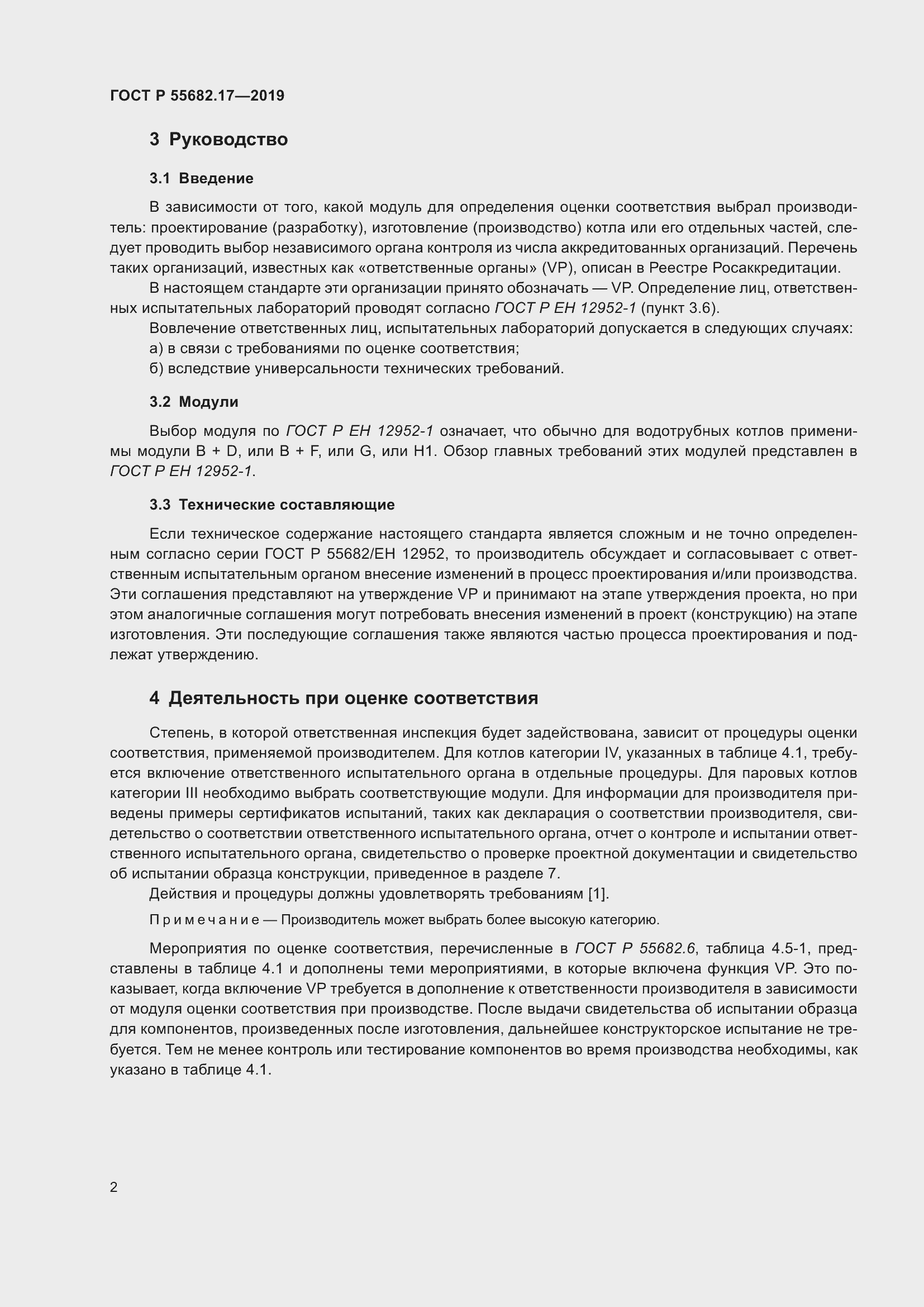 Страница 6 ГОСТ Р 55682.17-2019