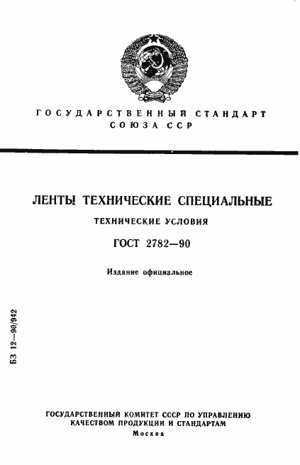 Страница 1 ГОСТ 2782-90