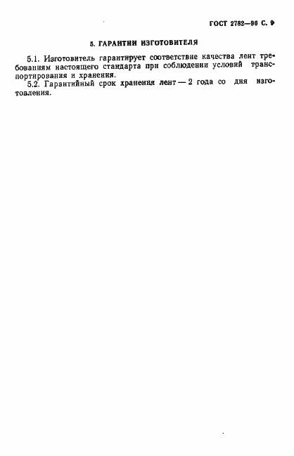 Страница 10 ГОСТ 2782-90