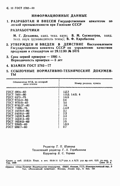 Страница 11 ГОСТ 2782-90