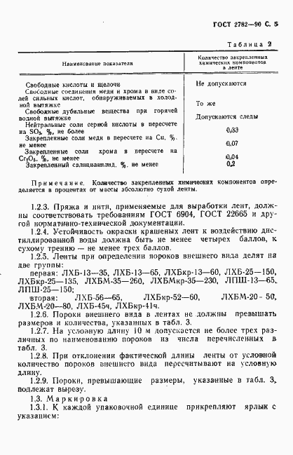 Страница 6 ГОСТ 2782-90