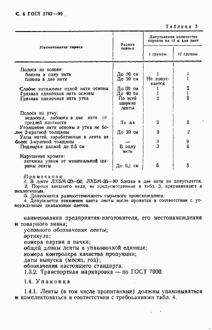 Страница 7 ГОСТ 2782-90