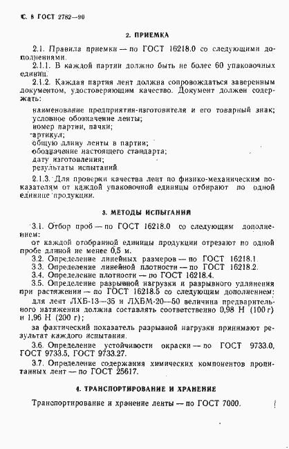 Страница 9 ГОСТ 2782-90