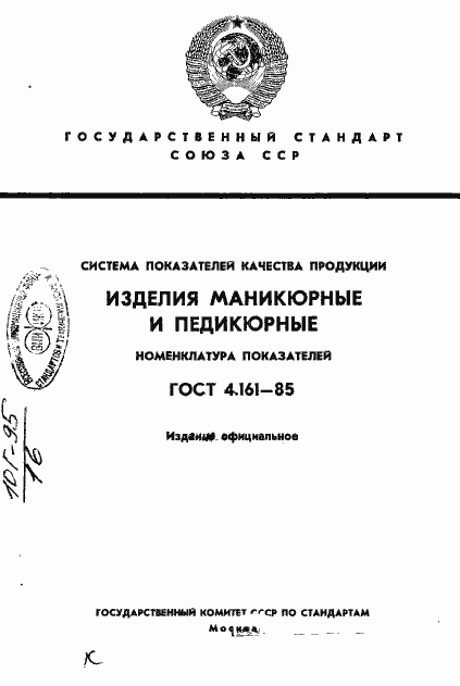 Страница 1 ГОСТ 4.161-85