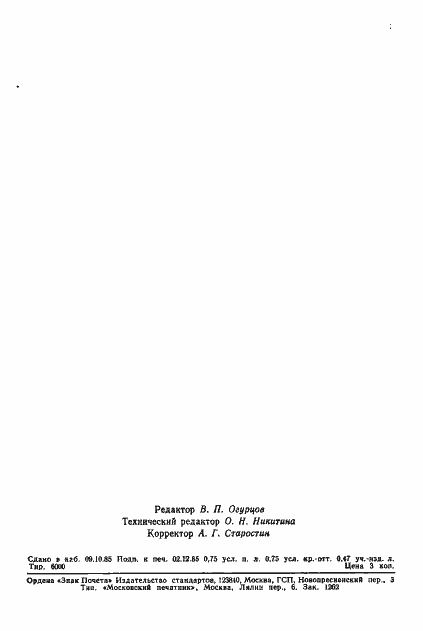 Страница 11 ГОСТ 4.161-85