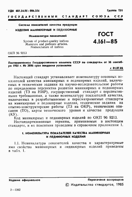 Страница 3 ГОСТ 4.161-85