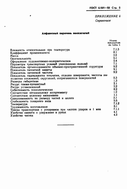 Страница 7 ГОСТ 4.161-85