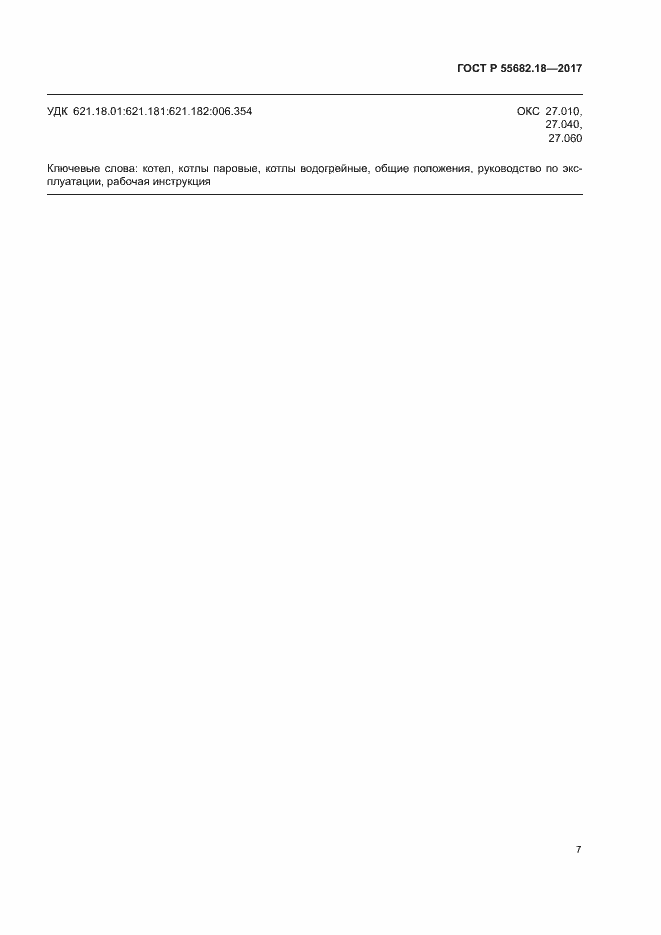 Страница 11 ГОСТ Р 55682.18-2017