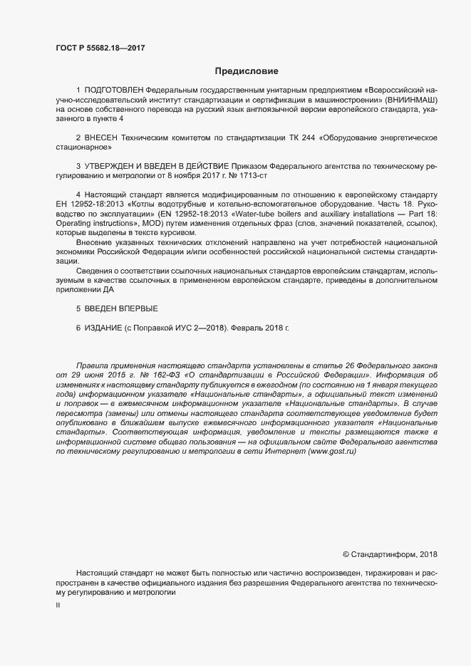 Страница 2 ГОСТ Р 55682.18-2017
