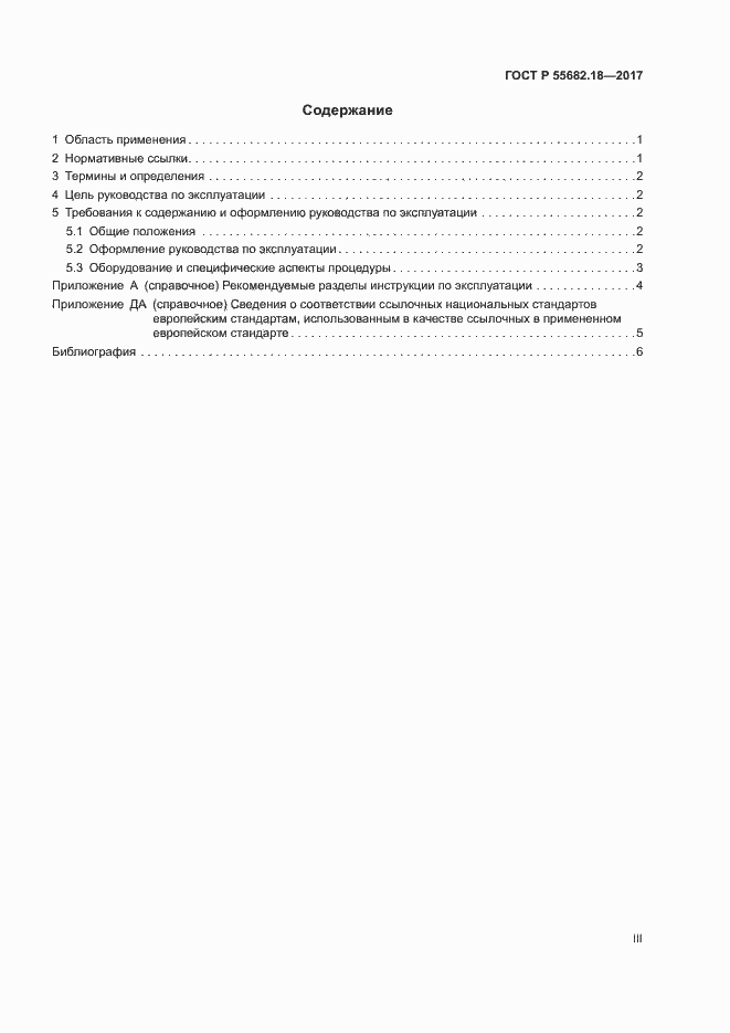 Страница 3 ГОСТ Р 55682.18-2017