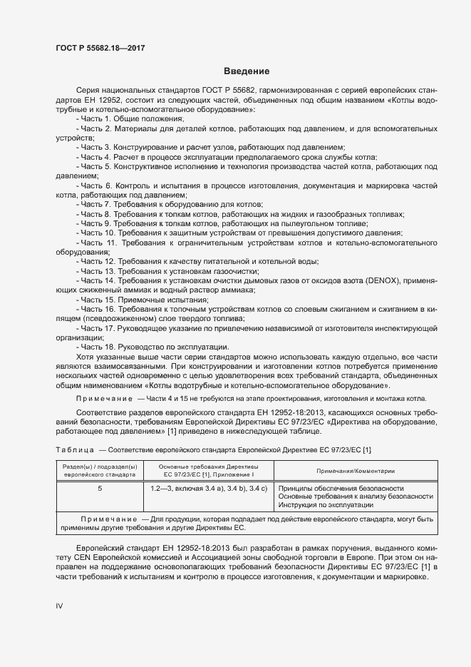Страница 4 ГОСТ Р 55682.18-2017