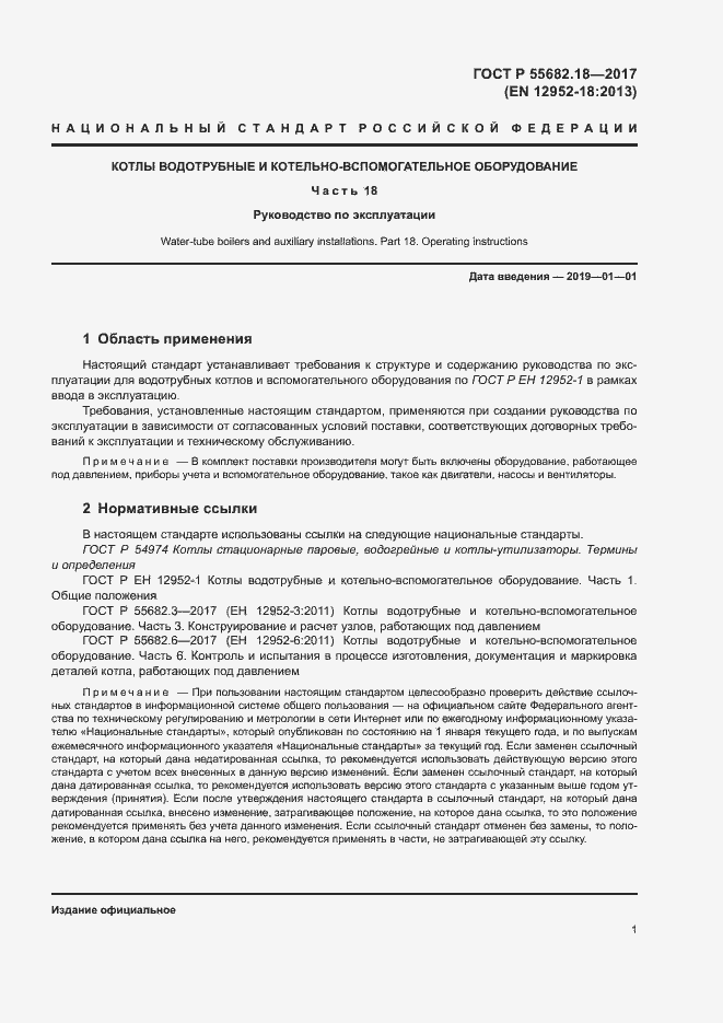 Страница 5 ГОСТ Р 55682.18-2017