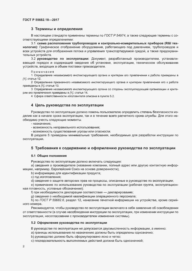Страница 6 ГОСТ Р 55682.18-2017