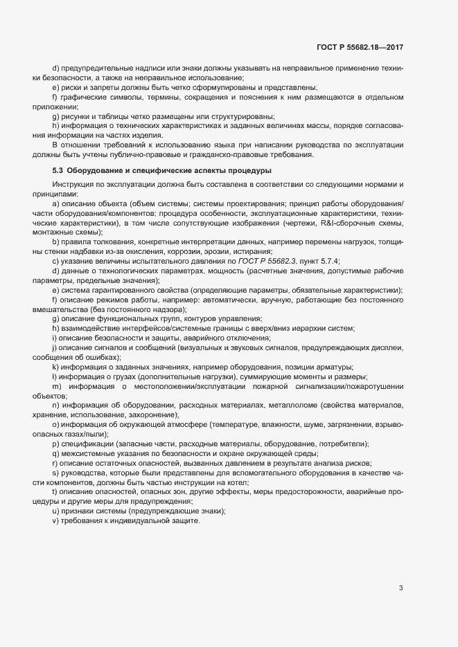 Страница 7 ГОСТ Р 55682.18-2017