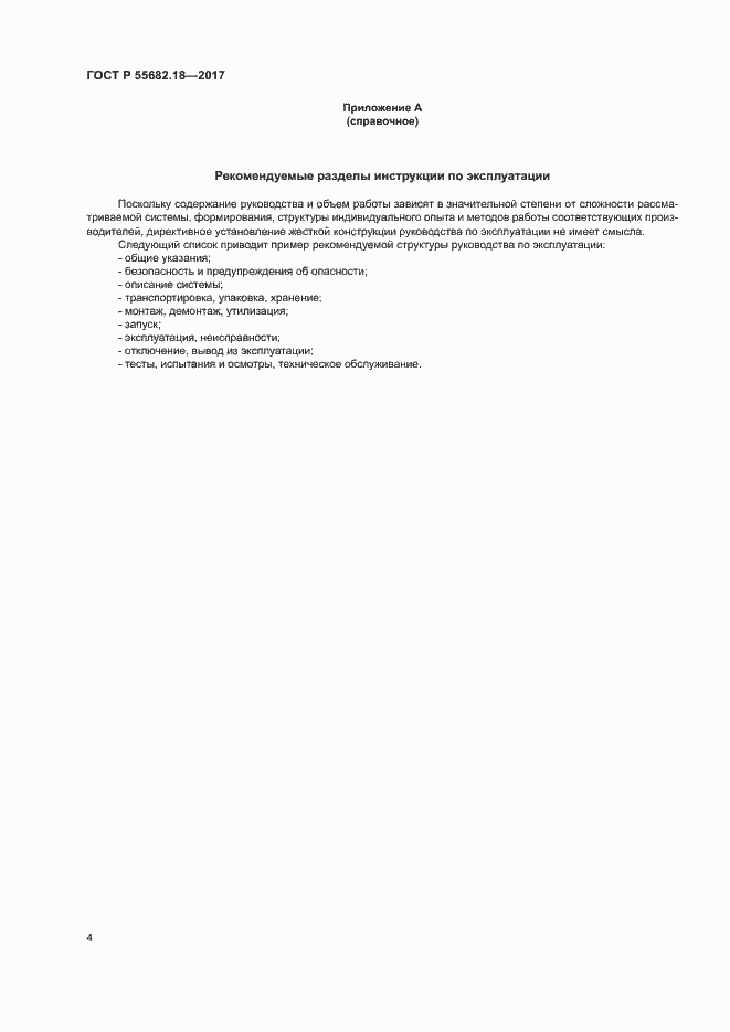 Страница 8 ГОСТ Р 55682.18-2017