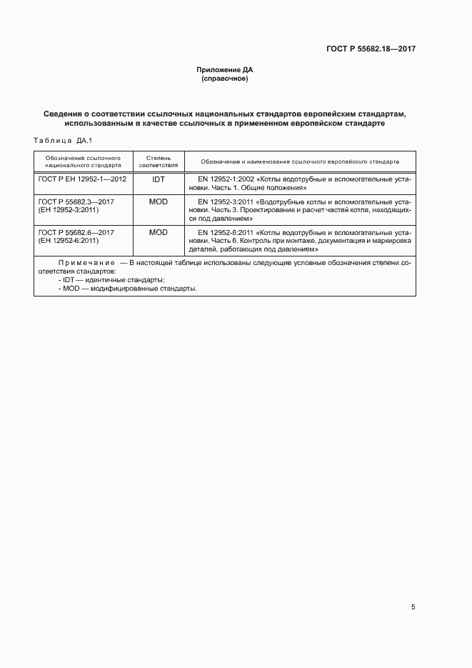 Страница 9 ГОСТ Р 55682.18-2017