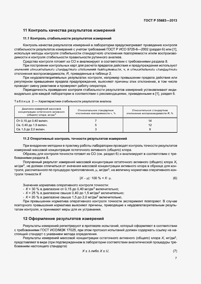 Страница 10 ГОСТ Р 55683-2013