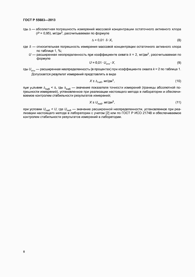 Страница 11 ГОСТ Р 55683-2013