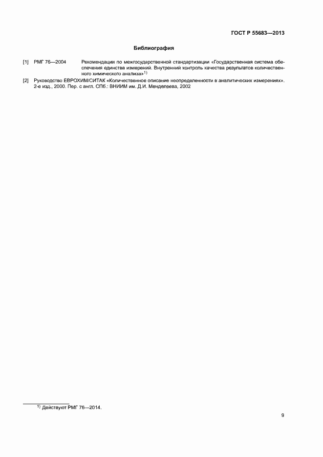 Страница 12 ГОСТ Р 55683-2013