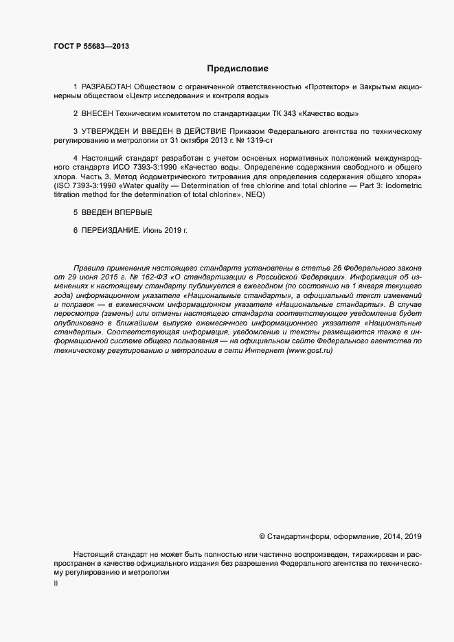 Страница 2 ГОСТ Р 55683-2013
