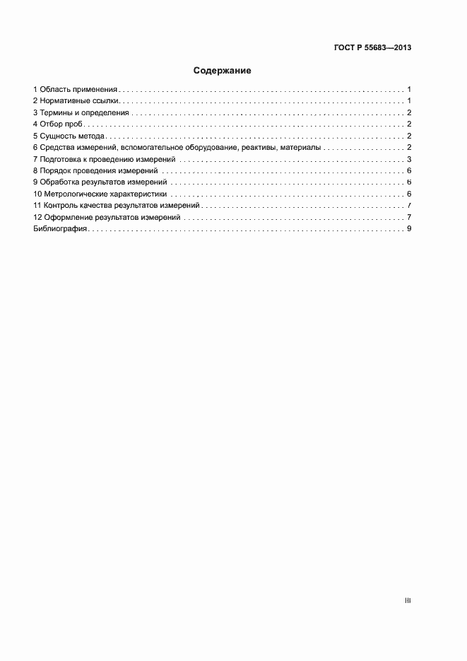 Страница 3 ГОСТ Р 55683-2013