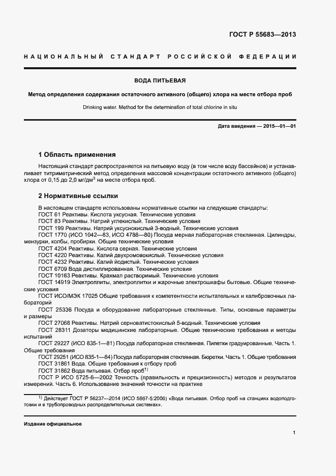 Страница 4 ГОСТ Р 55683-2013