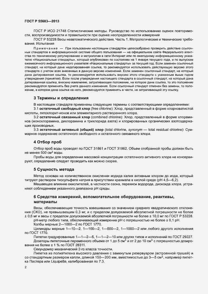 Страница 5 ГОСТ Р 55683-2013