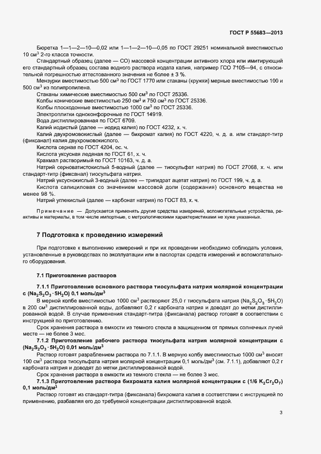 Страница 6 ГОСТ Р 55683-2013