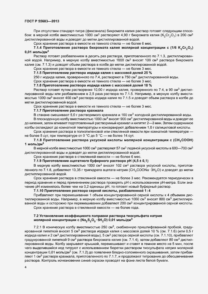 Страница 7 ГОСТ Р 55683-2013