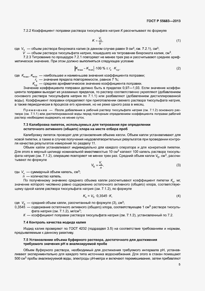 Страница 8 ГОСТ Р 55683-2013